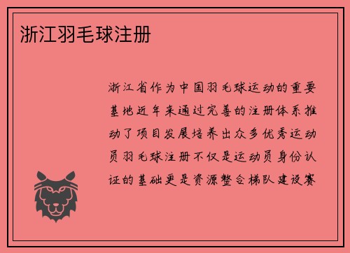 浙江羽毛球注册