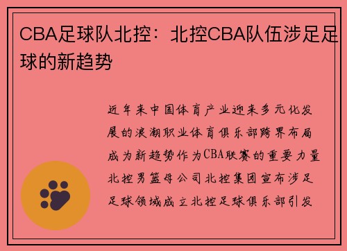 CBA足球队北控：北控CBA队伍涉足足球的新趋势