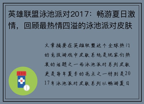 英雄联盟泳池派对2017：畅游夏日激情，回顾最热情四溢的泳池派对皮肤与活动