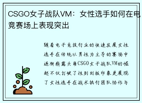 CSGO女子战队VM：女性选手如何在电竞赛场上表现突出