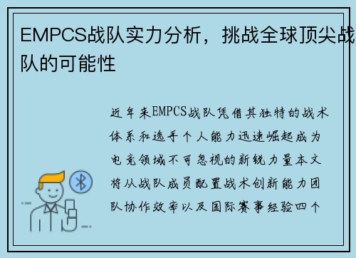 EMPCS战队实力分析，挑战全球顶尖战队的可能性