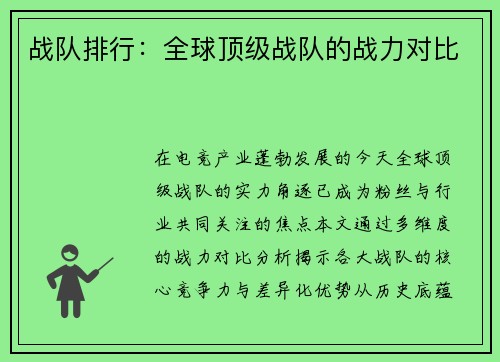 战队排行：全球顶级战队的战力对比