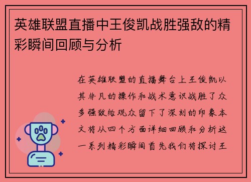 英雄联盟直播中王俊凯战胜强敌的精彩瞬间回顾与分析