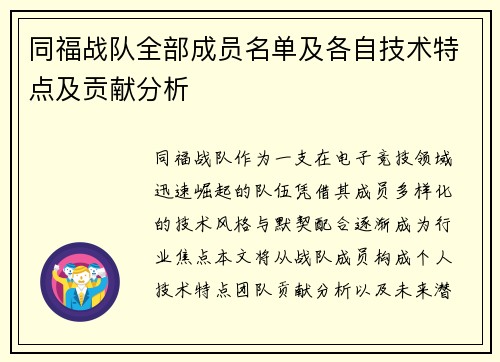 同福战队全部成员名单及各自技术特点及贡献分析