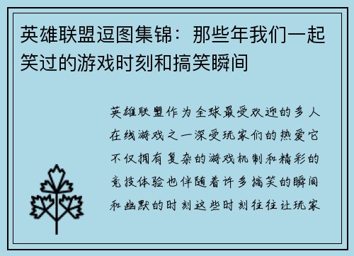 英雄联盟逗图集锦：那些年我们一起笑过的游戏时刻和搞笑瞬间