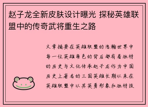 赵子龙全新皮肤设计曝光 探秘英雄联盟中的传奇武将重生之路