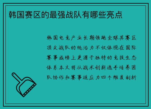 韩国赛区的最强战队有哪些亮点
