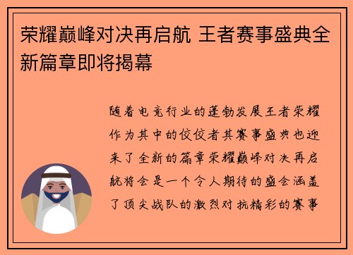 荣耀巅峰对决再启航 王者赛事盛典全新篇章即将揭幕