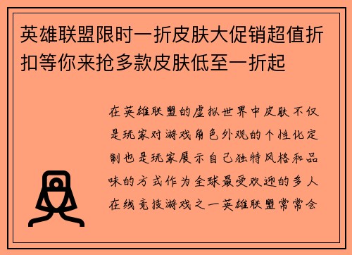 英雄联盟限时一折皮肤大促销超值折扣等你来抢多款皮肤低至一折起