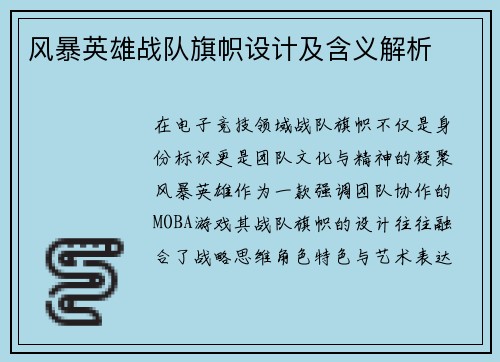 风暴英雄战队旗帜设计及含义解析