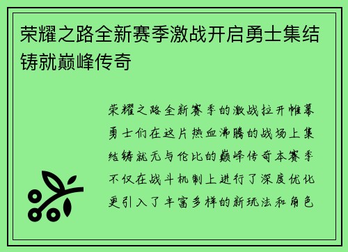 荣耀之路全新赛季激战开启勇士集结铸就巅峰传奇