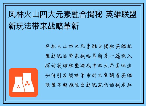 风林火山四大元素融合揭秘 英雄联盟新玩法带来战略革新