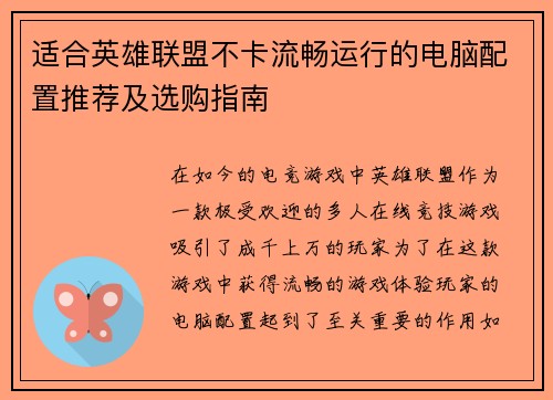 适合英雄联盟不卡流畅运行的电脑配置推荐及选购指南
