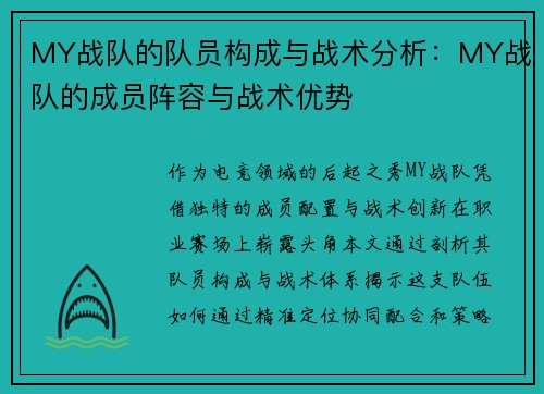 MY战队的队员构成与战术分析:MY战队的成员阵容与战术优势