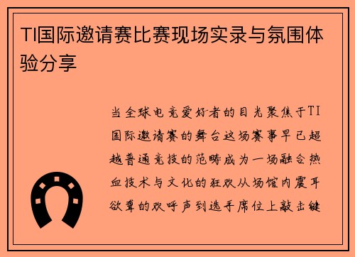 TI国际邀请赛比赛现场实录与氛围体验分享