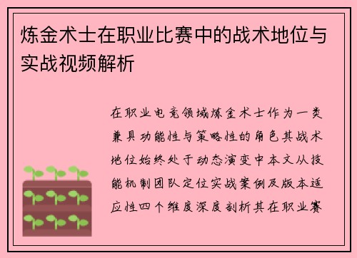 炼金术士在职业比赛中的战术地位与实战视频解析