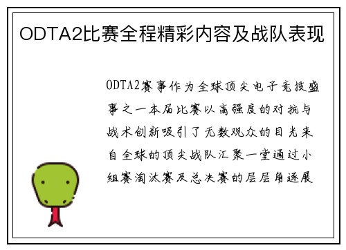 ODTA2比赛全程精彩内容及战队表现