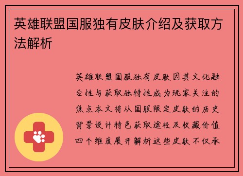 英雄联盟国服独有皮肤介绍及获取方法解析