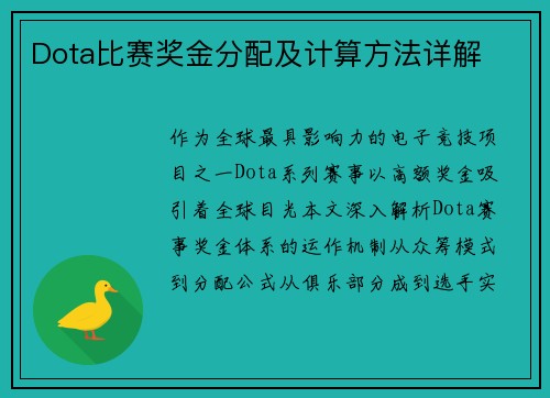 Dota比赛奖金分配及计算方法详解
