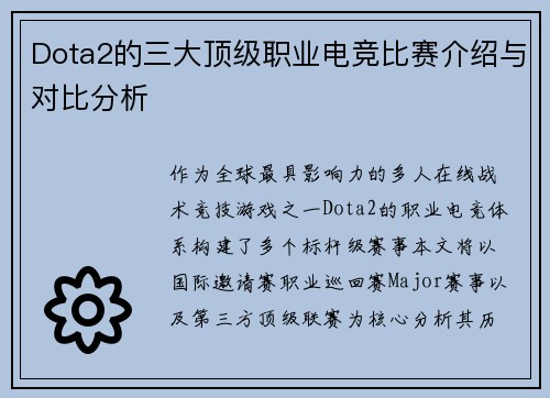 Dota2的三大顶级职业电竞比赛介绍与对比分析