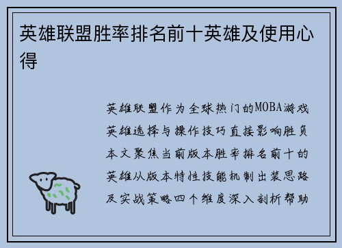 英雄联盟胜率排名前十英雄及使用心得