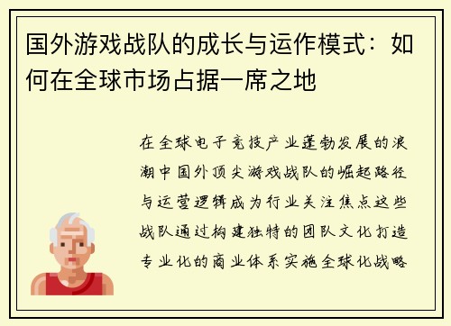国外游戏战队的成长与运作模式：如何在全球市场占据一席之地