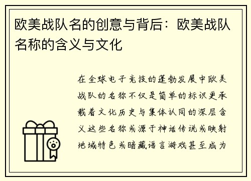 欧美战队名的创意与背后：欧美战队名称的含义与文化