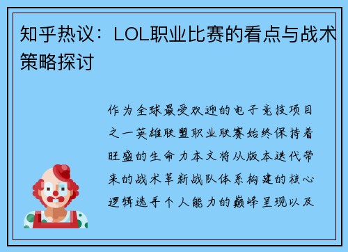 知乎热议：LOL职业比赛的看点与战术策略探讨