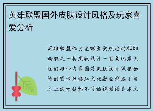 英雄联盟国外皮肤设计风格及玩家喜爱分析
