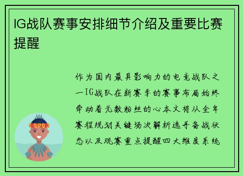 IG战队赛事安排细节介绍及重要比赛提醒