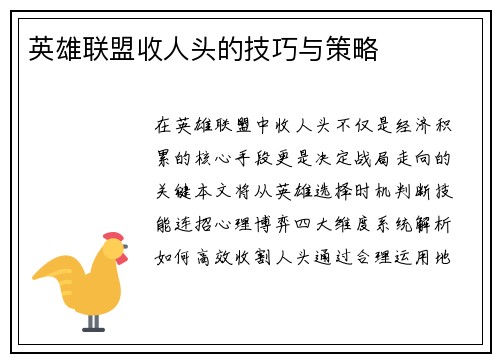 英雄联盟收人头的技巧与策略