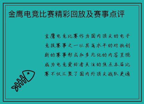 金鹰电竞比赛精彩回放及赛事点评