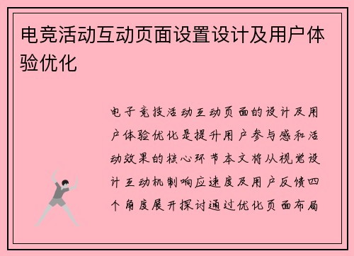 电竞活动互动页面设置设计及用户体验优化