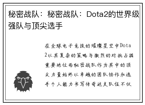 秘密战队：秘密战队：Dota2的世界级强队与顶尖选手