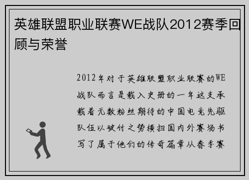 英雄联盟职业联赛WE战队2012赛季回顾与荣誉
