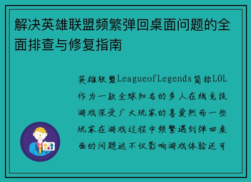 解决英雄联盟频繁弹回桌面问题的全面排查与修复指南