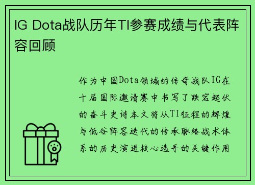 IG Dota战队历年TI参赛成绩与代表阵容回顾