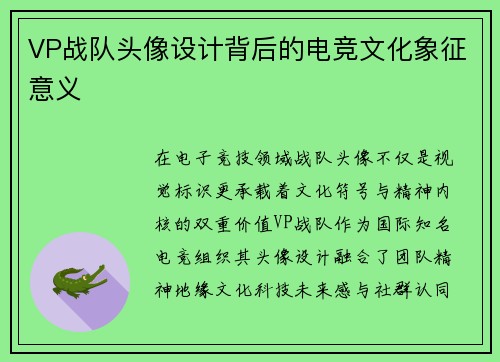 VP战队头像设计背后的电竞文化象征意义
