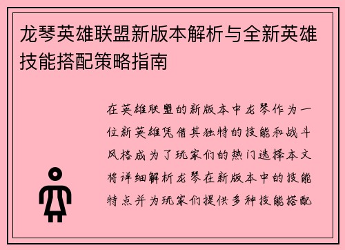 龙琴英雄联盟新版本解析与全新英雄技能搭配策略指南