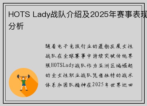 HOTS Lady战队介绍及2025年赛事表现分析