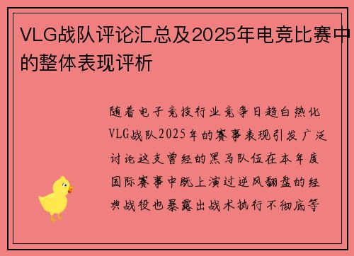 VLG战队评论汇总及2025年电竞比赛中的整体表现评析