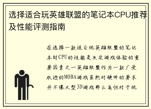 选择适合玩英雄联盟的笔记本CPU推荐及性能评测指南