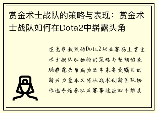 赏金术士战队的策略与表现：赏金术士战队如何在Dota2中崭露头角