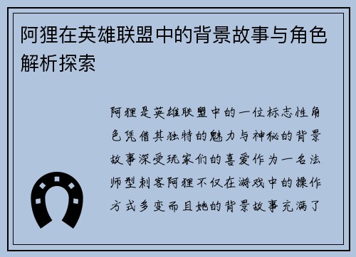 阿狸在英雄联盟中的背景故事与角色解析探索