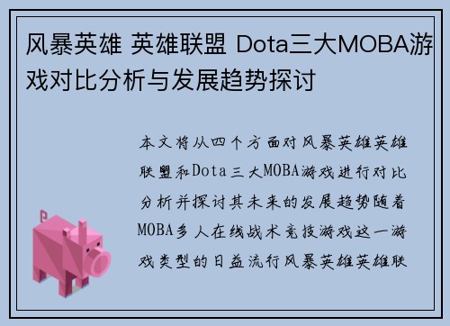 风暴英雄 英雄联盟 Dota三大MOBA游戏对比分析与发展趋势探讨