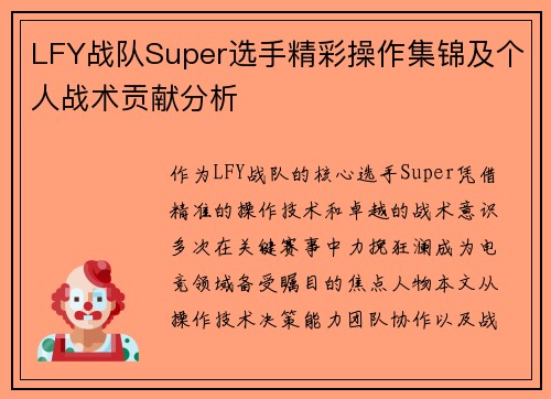LFY战队Super选手精彩操作集锦及个人战术贡献分析