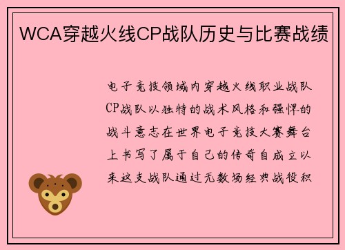 WCA穿越火线CP战队历史与比赛战绩