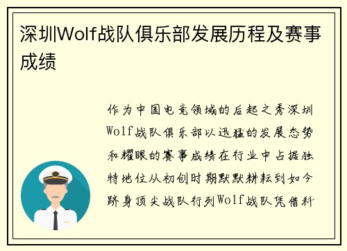 深圳Wolf战队俱乐部发展历程及赛事成绩
