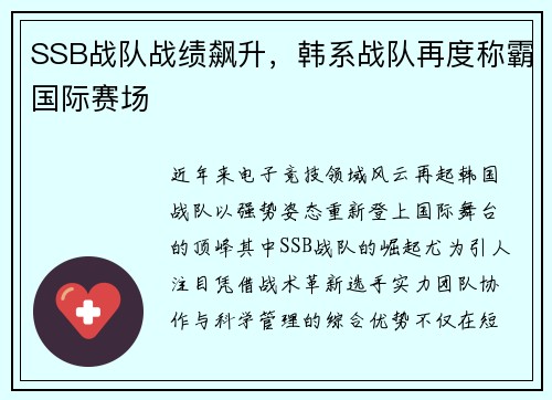 SSB战队战绩飙升，韩系战队再度称霸国际赛场
