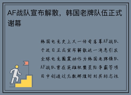 AF战队宣布解散，韩国老牌队伍正式谢幕